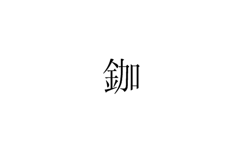 鉫 鉫