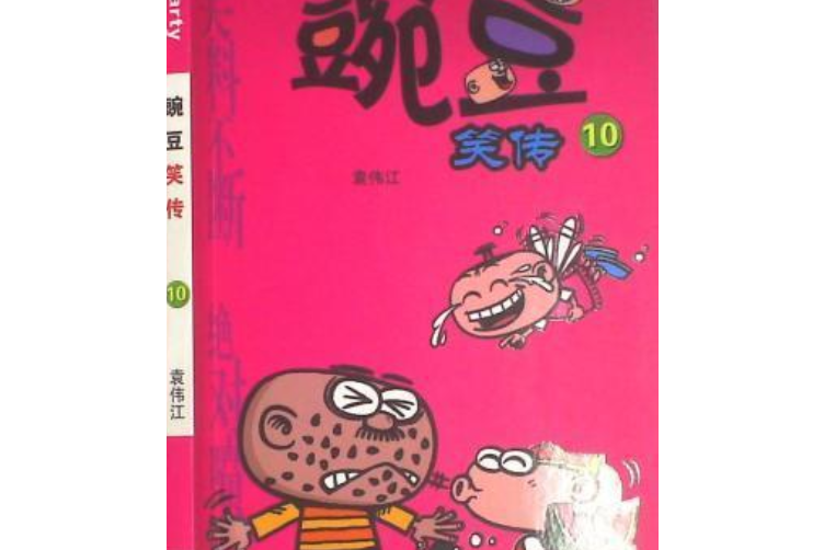 豌豆笑傳(2008年雲南教育出版社出版的圖書) 豌豆笑傳(2008年雲南教育出版社出版的圖書)