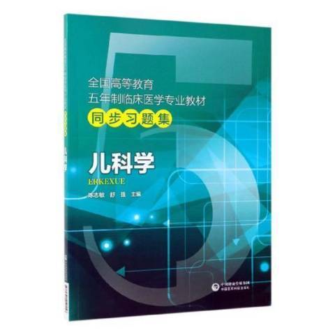 兒科學(2019年中國醫藥科技出版社出版的圖書) 兒科學(2019年中國醫藥科技出版社出版的圖書)