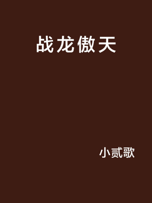 戰龍傲天 戰龍傲天