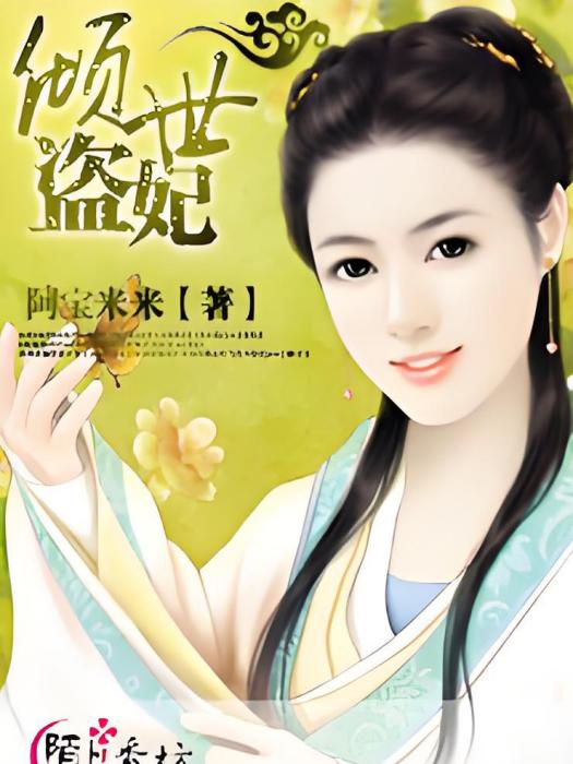 傾世盜妃(傾世盜妃-阿寶米米)