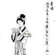 李因(明末清初女詩人、畫家) 李因(明末清初女詩人、畫家)