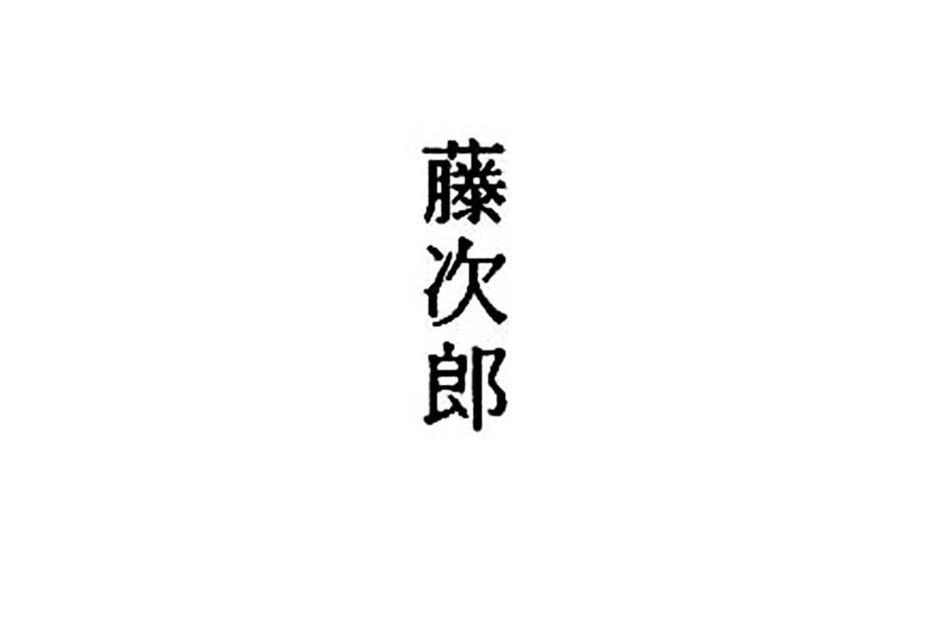 藤次郎 藤次郎