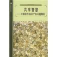 共享智慧:開源軟體智慧財產權問題解析(共享智慧) 共享智慧:開源軟體智慧財產權問題解析(共享智慧)