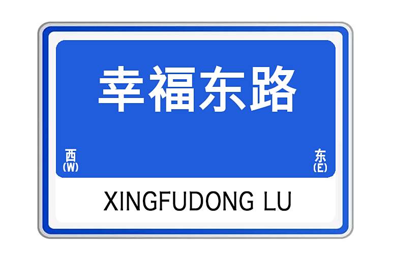 幸福東路(河南省洛陽市欒川縣幸福東路) 幸福東路(河南省洛陽市欒川縣幸福東路)