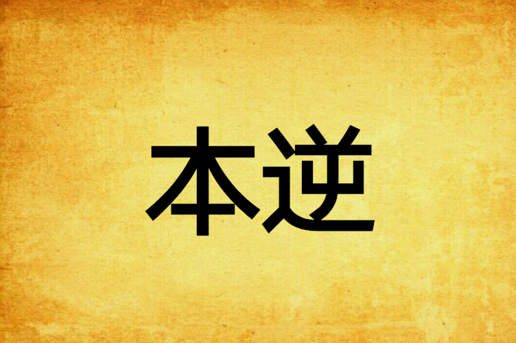 本逆 本逆