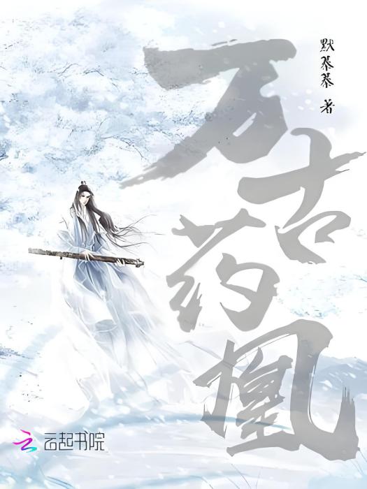 萬古藥凰 萬古藥凰