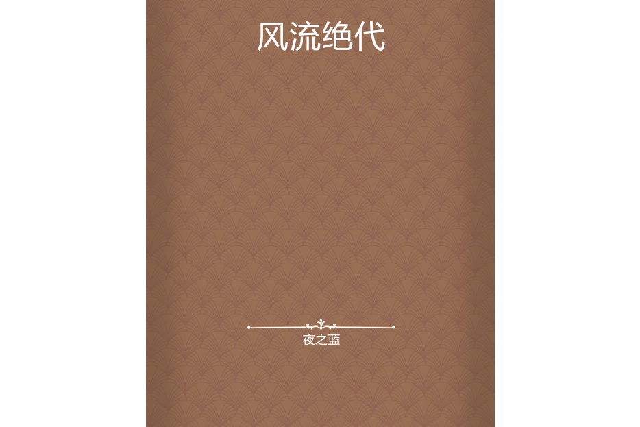 風流絕代 風流絕代