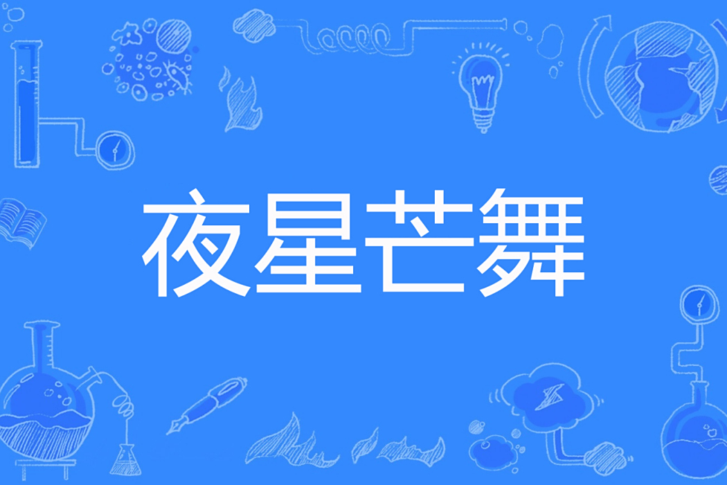 夜星芒舞 夜星芒舞
