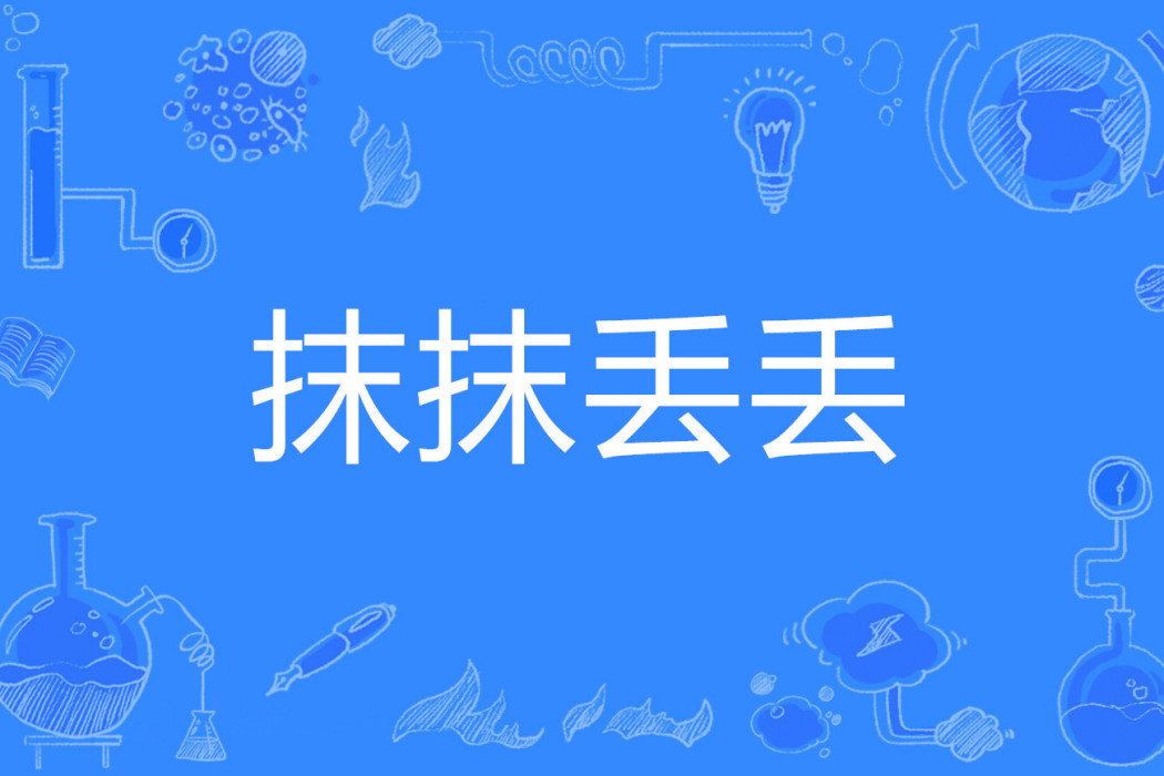 抹抹丟丟 抹抹丟丟