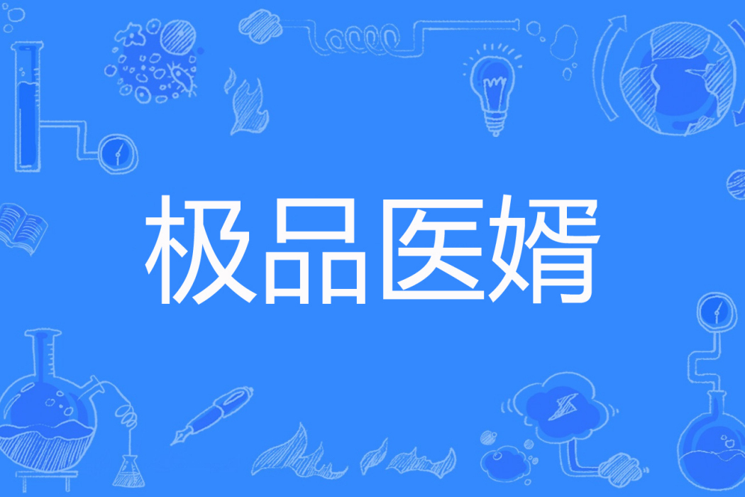 極品醫婿(我要娶村花著網路小說) 極品醫婿(我要娶村花著網路小說)