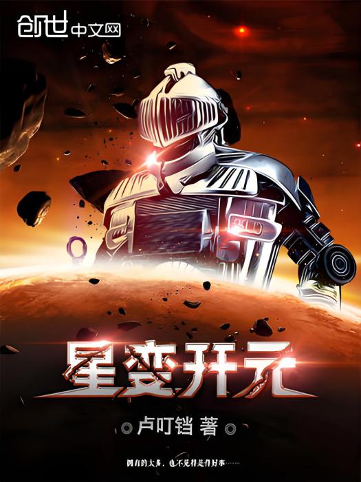 星變開元 星變開元