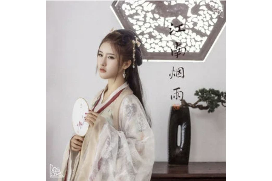 江南煙雨(周思涵演唱的歌曲) 江南煙雨(周思涵演唱的歌曲)