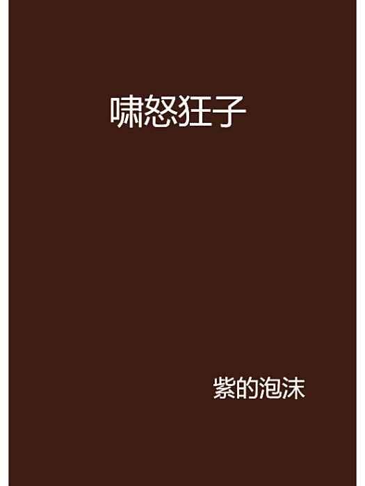 嘯怒狂子