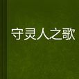 守靈人之歌 守靈人之歌