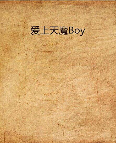 愛上天魔Boy 愛上天魔Boy