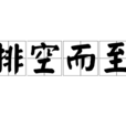 排空而至 排空而至