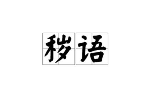 穢語 穢語