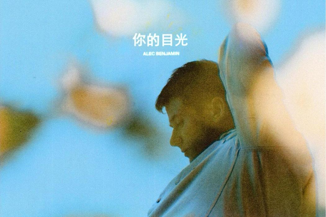 你的目光(2021年錄唱歌曲) 你的目光(2021年錄唱歌曲)