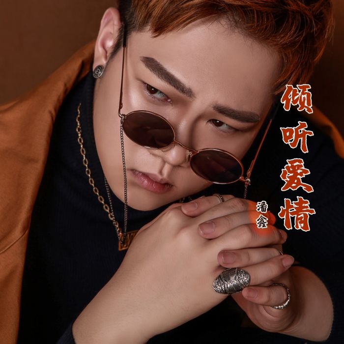 傾聽愛情 傾聽愛情