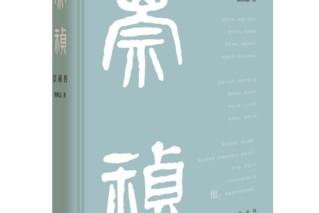 崇禎傳(中華書局) 崇禎傳(中華書局)