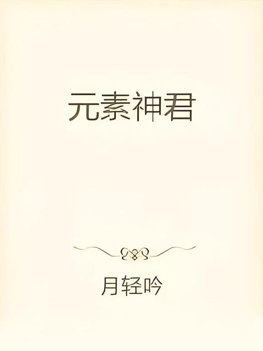 元素神君 元素神君