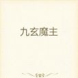 九玄魔主 九玄魔主