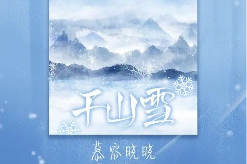 千山雪(慕容曉曉演唱歌曲) 千山雪(慕容曉曉演唱歌曲)