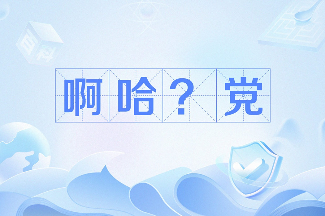 啊哈?黨 啊哈?黨