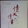 情文情畫 情文情畫