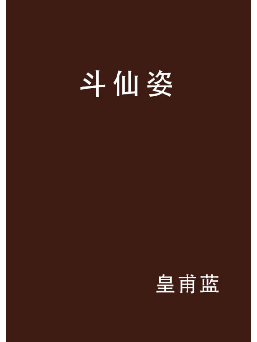 斗仙姿 斗仙姿