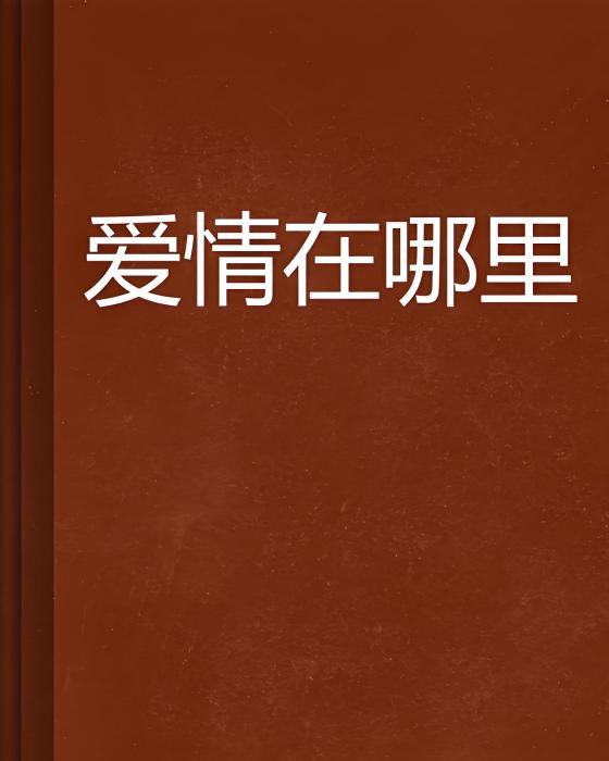 愛情在哪裡 愛情在哪裡