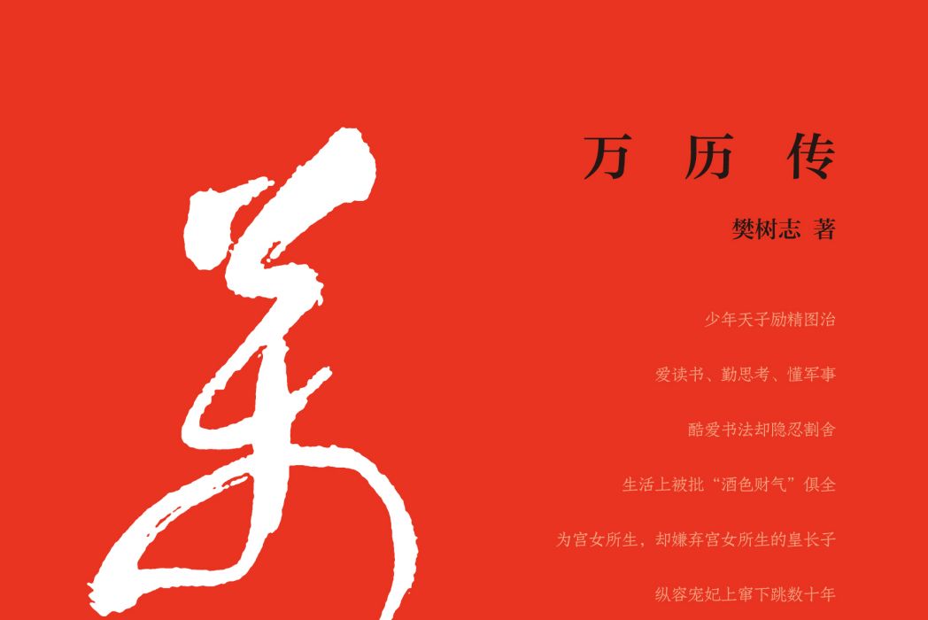 萬曆傳(2020年中華書局出版的圖書) 萬曆傳(2020年中華書局出版的圖書)
