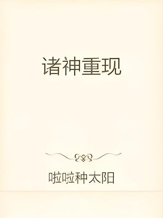 諸神重現 諸神重現