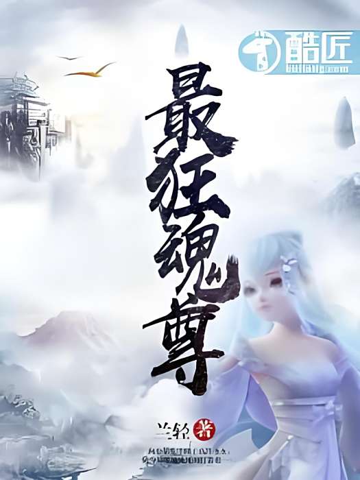 最狂魂尊 最狂魂尊
