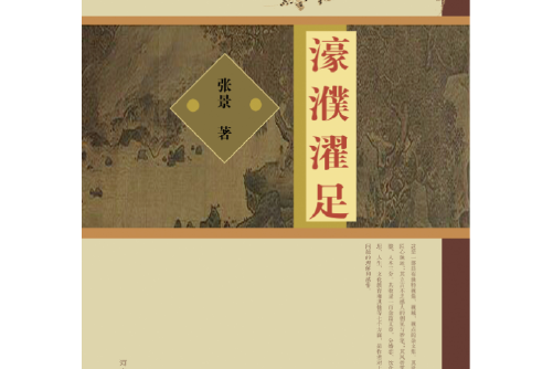 濠濮濯足 濠濮濯足