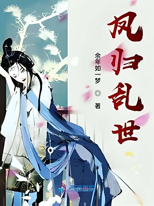 鳳歸亂世 鳳歸亂世