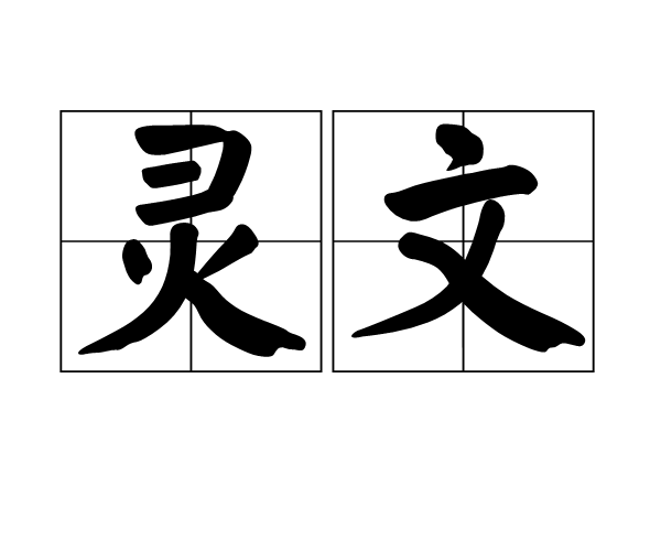 靈文(漢語單詞)