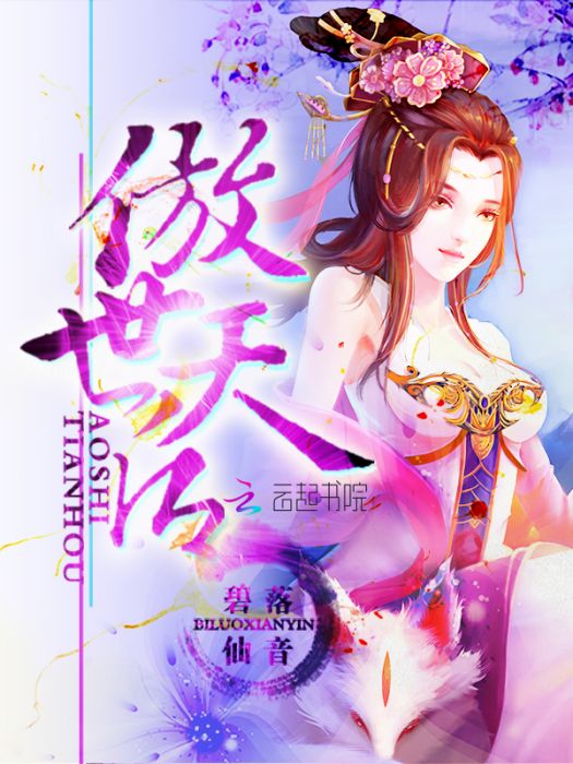 傲世天后 傲世天后