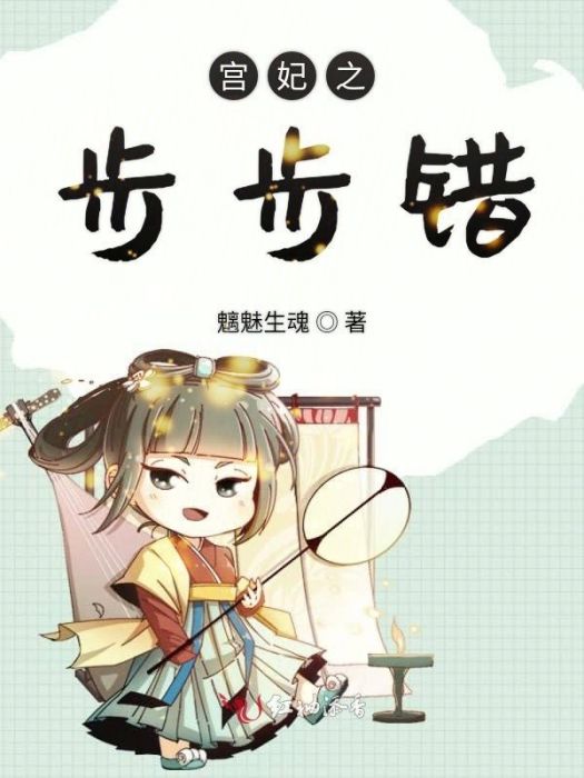 宮妃之步步錯