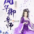 風華御獸師 風華御獸師
