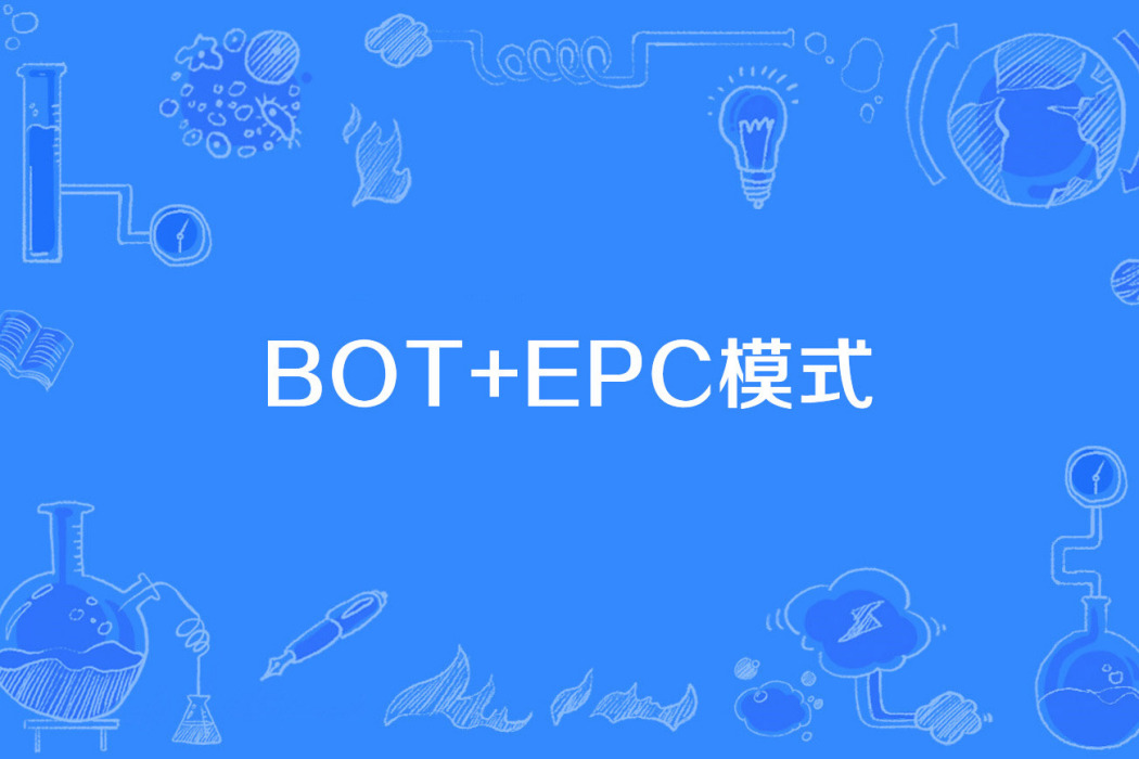 BOT+EPC模式 BOT+EPC模式