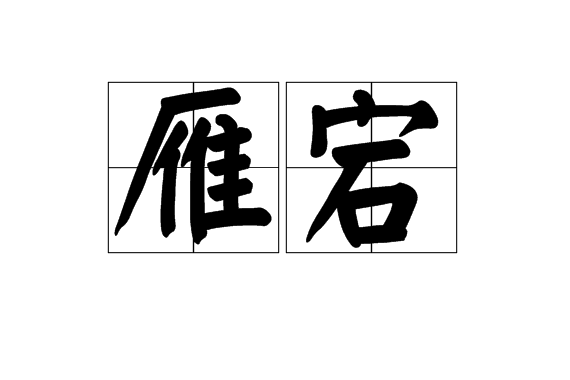雁宕 雁宕