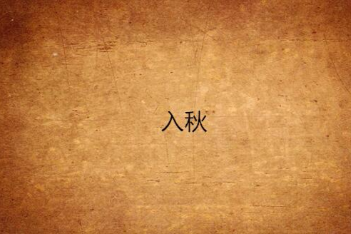 入秋(小說書名) 入秋(小說書名)