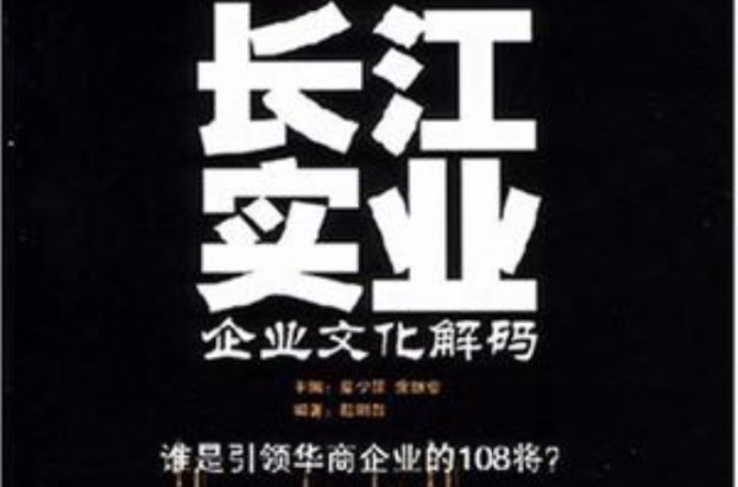 長江實業企業文化解碼