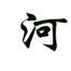 河圖樂書 河圖樂書