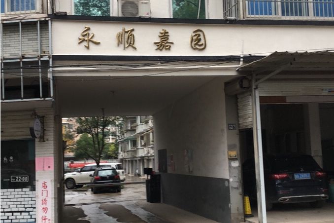 永順嘉園(杭州市永順嘉園小區) 永順嘉園(杭州市永順嘉園小區)