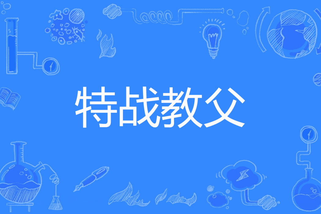 特戰教父 特戰教父