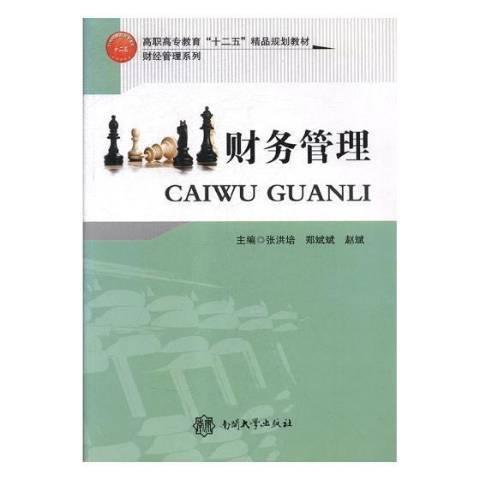 財務管理(2017年國防工業出版社出版的圖書) 財務管理(2017年國防工業出版社出版的圖書)