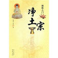 淨土宗(2009年巴蜀書社出版圖書) 淨土宗(2009年巴蜀書社出版圖書)